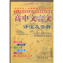 高中文言文译注及赏析（与江苏教育课标版2009年最新教材配套）（江苏教育高中语文必修1-5）（高中生必备）
