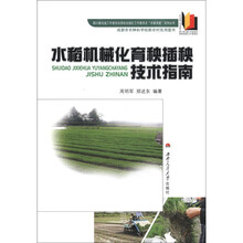 水稻机械化育秧插秧技术指南/四川省出版工作者协会高校出版社工作委员会农家书屋系列丛书