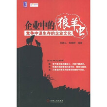 企业中的狼、羊、虫：竞争中谋生存的企业文化