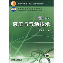 液压与气动技术(第3版)(附VCD光盘1张)