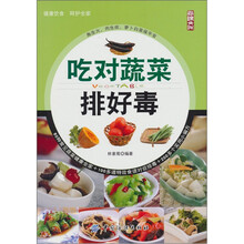 吃对蔬菜排好毒