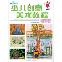 少儿创意美术教程（写生画篇）
