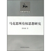马克思所有权思想研究