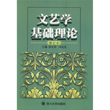 文艺学基础理论（修订本）