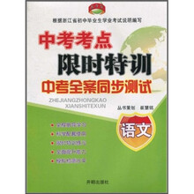 教学练·中考考点限时特训·中考全案同步测试：语文