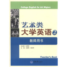 艺术类大学英语2 教师用书