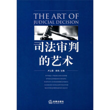 司法审判的艺术