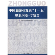 中国旅游业发展“十一五”规划纲要:专题篇