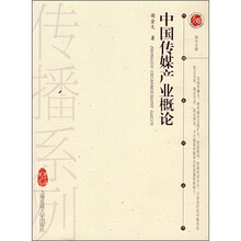 中国传媒产业概论