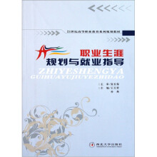 职业生涯规划与就业指导