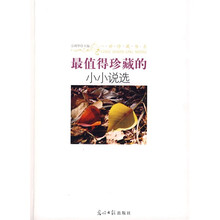 最值得珍藏的小小说选
