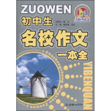 手把手作文：初中生名校作文一本全
