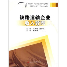 铁路运输企业收入管理