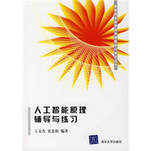 高等院校信息技术课程学习辅导丛书:人工智能原理辅导与练习