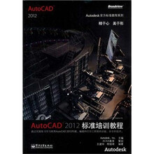 Autodesk官方标准教程系列：AutoCAD 2012标准培训教程