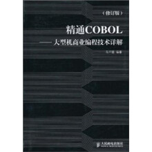 精通COBOL:大型机商业编程技术详解(修订版)