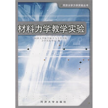 材料力学教学实验