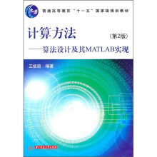 计算方法：算法设计及其MATLAB（第2版）