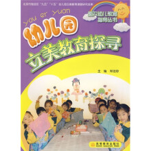 幼儿园立美教育探寻