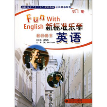 高职高专十二五规划教材（公共英语系列）：新标准乐学英语（第1册）（教师用书）（附光盘）