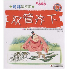 韵律讲成语（第5阶梯）：双管齐下（附精美动画光盘1张）