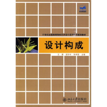 21世纪全国高等院校艺术设计系列实用规划教材:设计构成