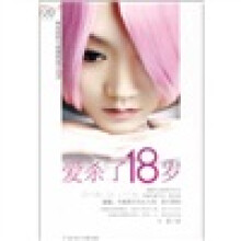 爱杀了18岁