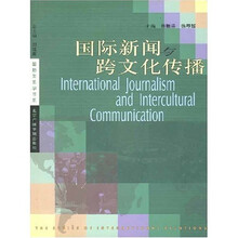 国际新闻与跨文化传播