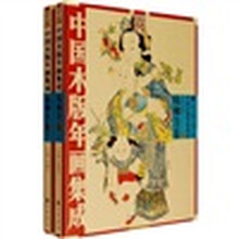 中国木版年画集成:杨柳青卷(上下)(附光盘)