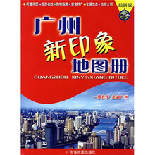 广州新印象地图册(最新版)
