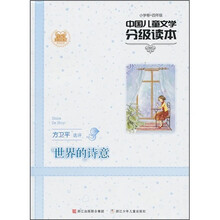 世界的诗意（小学卷4年级）