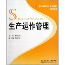 21世纪高职高专规划教材·财经类：生产运作管理