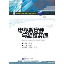 中等职业教育电类专业系列教材:电视机安装与维修实训