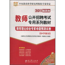 2011教师公开招聘考试专用系列教材：教育理论综合专家命题预测试卷（中学部分）（最新版）
