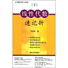 线性代数速记折(上)