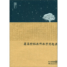 苏派教学书系:著名特级教师教学思想录(中小学英语卷)