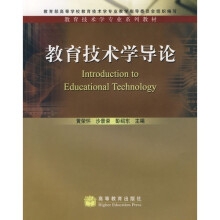 教育技术学专业系列教材：教育技术学导论