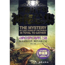 世界五千年神秘总集:动物、植物、地理之谜(珍藏版)