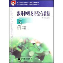 涉外护理英语综合教程5(学生用书)