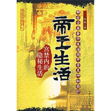 帝王生活·宫禁内的隐秘生活：解密宫禁奢华生活揭开帝王神秘面纱