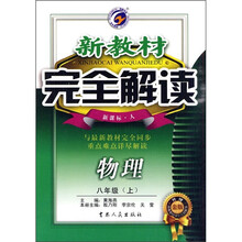 新教材完全解读：物理（8年级上）（新课标人）（升级金版）