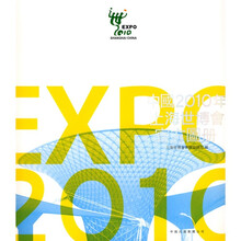 中国2010年上海世博会官方图册（中文繁体版）