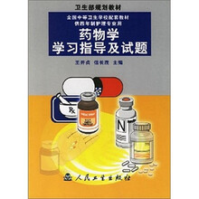 卫生部规划教材：药物学学习指导及试题