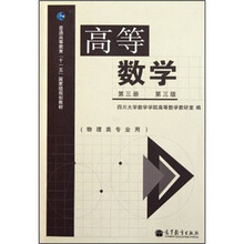 普通高等教育“十一五”国家级规划教材：高等数学（物理类专业用）（第3册）（第3版）