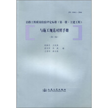 公路工程质量检验评定标准与施工规范对照手册（第3版）