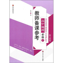 教师备课参考：高中地理必修2（配人教版）