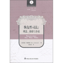 恢复性司法:理念价值与争议