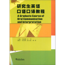 研究生英语口语口译教程（附光盘1张）