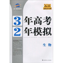 曲一线科学备考·3年高考2年模拟：生物（2011总复习专用）