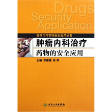 肿瘤内科治疗药物的安全应用